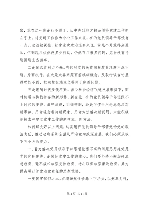 忠实履行管党治党的政治责任--党课.docx