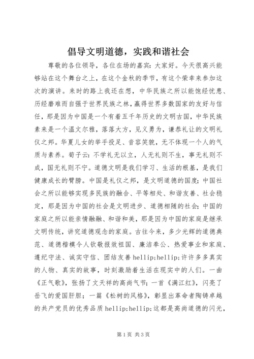 倡导文明道德，实践和谐社会.docx