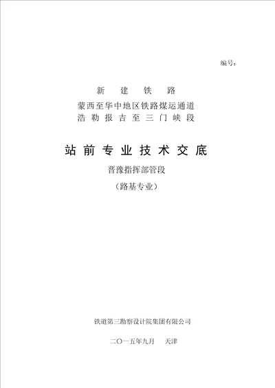 蒙华浩三段站前工程设计技术交底材料晋豫段路基