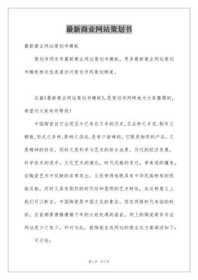 最新商业网站策划书.docx