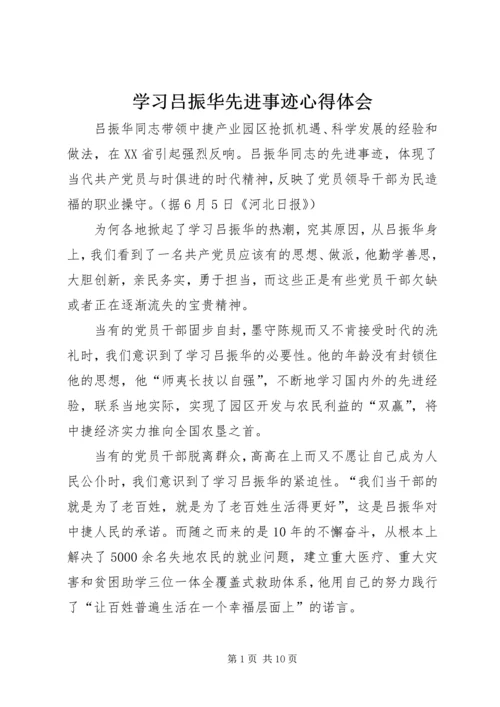 学习吕振华先进事迹心得体会.docx