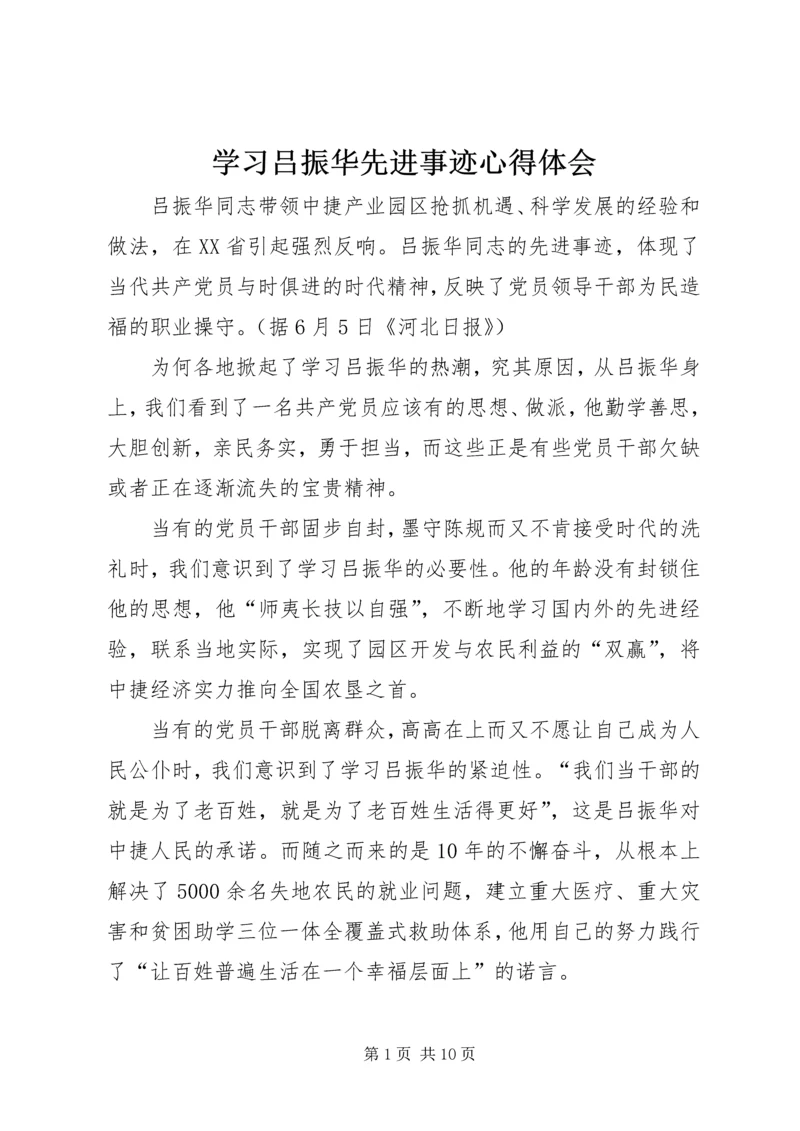 学习吕振华先进事迹心得体会.docx
