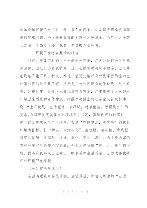 整治方案范文汇编十篇.docx