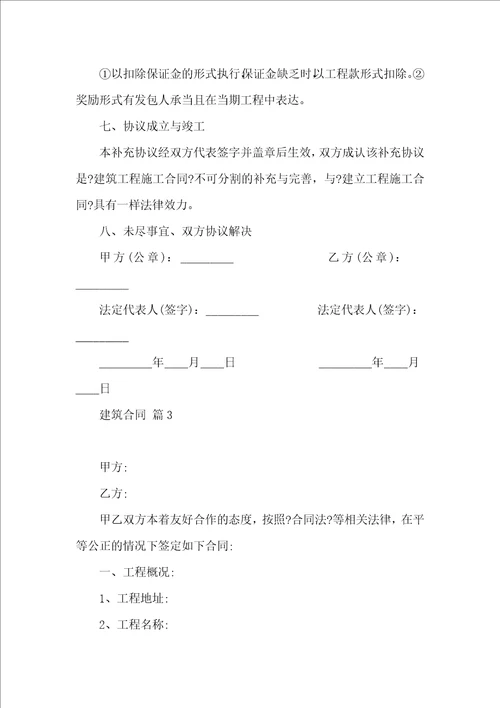 有关建筑合同集合10篇