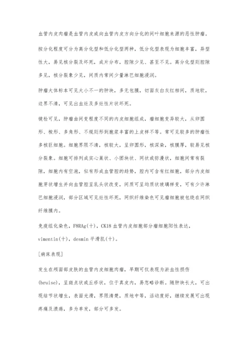 浅谈口腔外科治疗血管内皮肉瘤的体会.docx