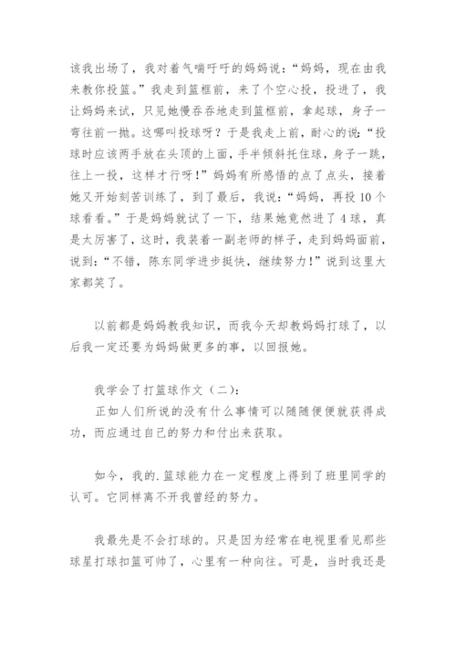 我学会了打篮球作文600字(精选13篇).docx