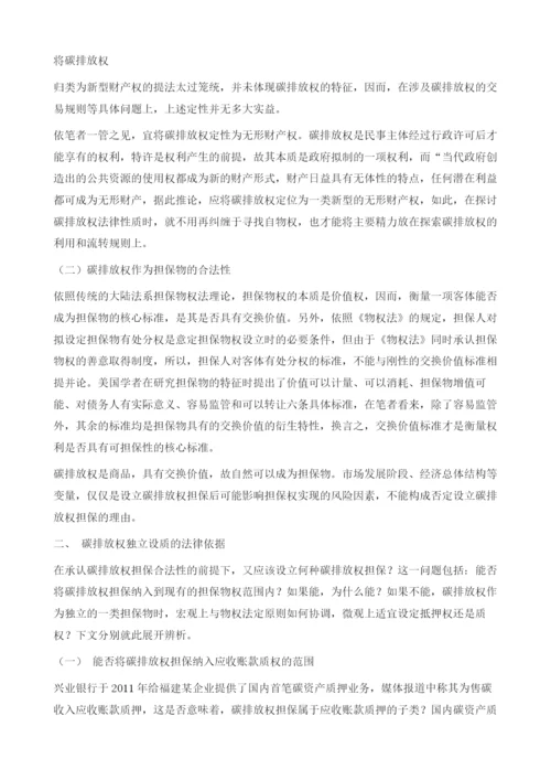 论碳排放权设质依据及立法建议.docx