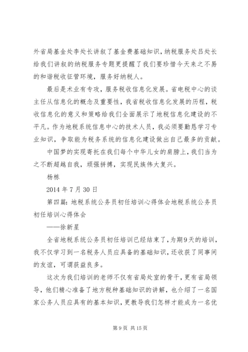 地税公务员初任培训心得体会(精选多篇) (2).docx