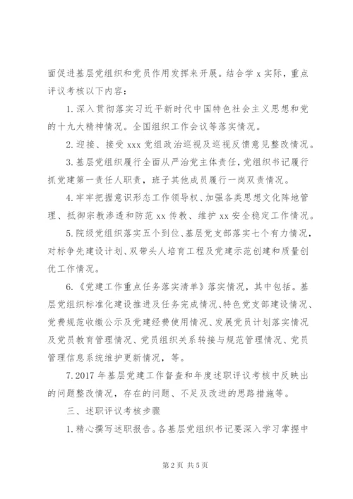 XX年度基层党组织书记抓党建述职评议考核工作实施方案.docx