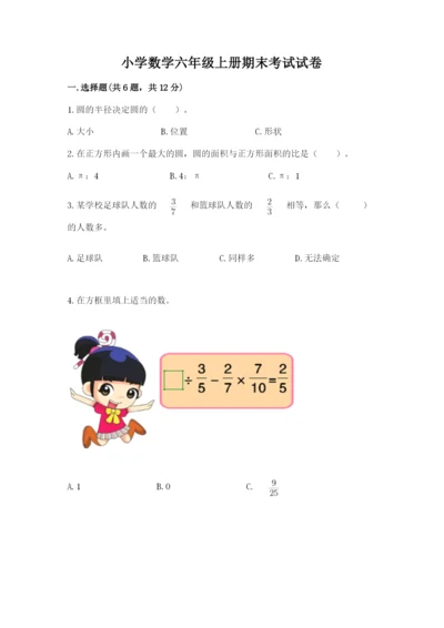 小学数学六年级上册期末考试试卷及答案（名师系列）.docx