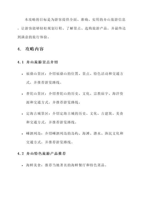 舟山旅游攻略策划书