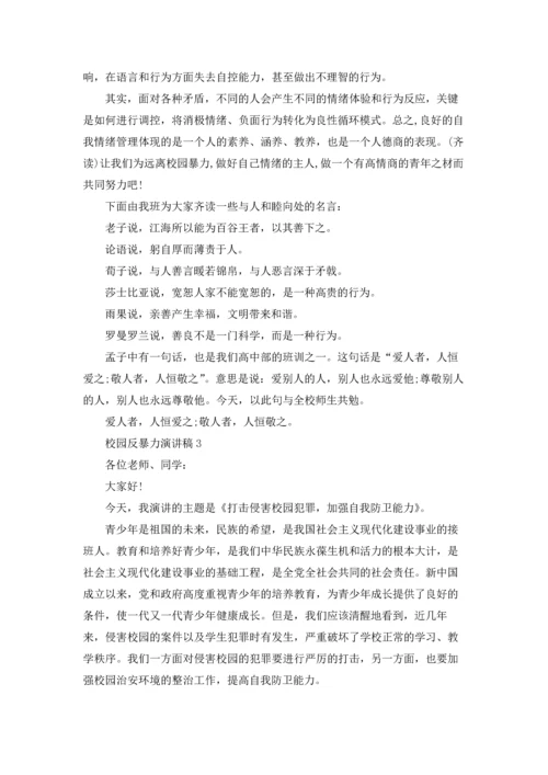 校园反暴力演讲稿.docx