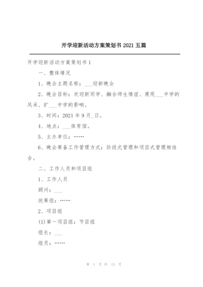 开学迎新活动方案策划书2021五篇.docx