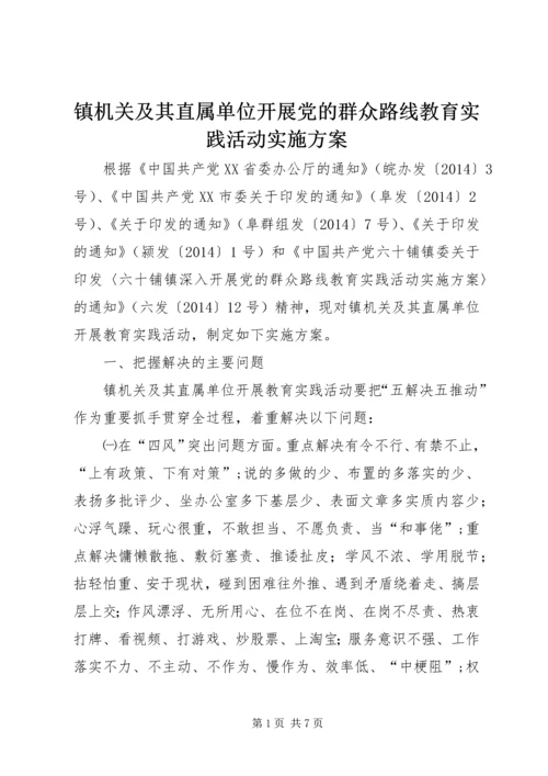 镇机关及其直属单位开展党的群众路线教育实践活动实施方案.docx