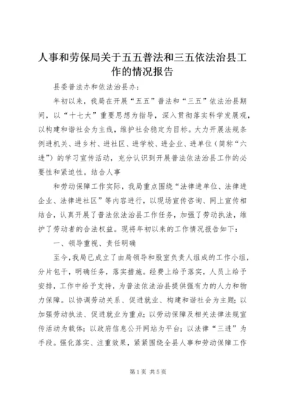 人事和劳保局关于五五普法和三五依法治县工作的情况报告.docx