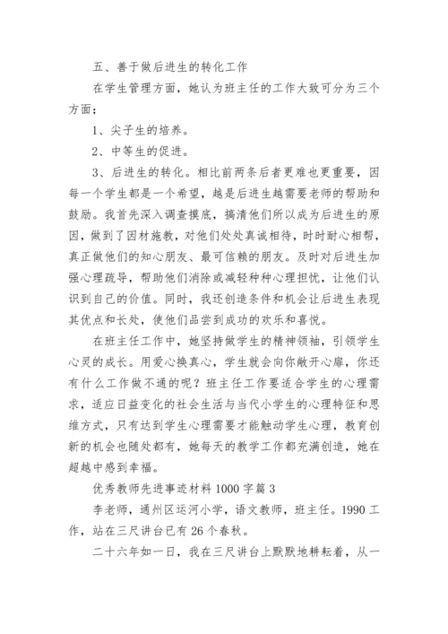 优秀教师先进事迹材料1000字（精选7篇）.docx