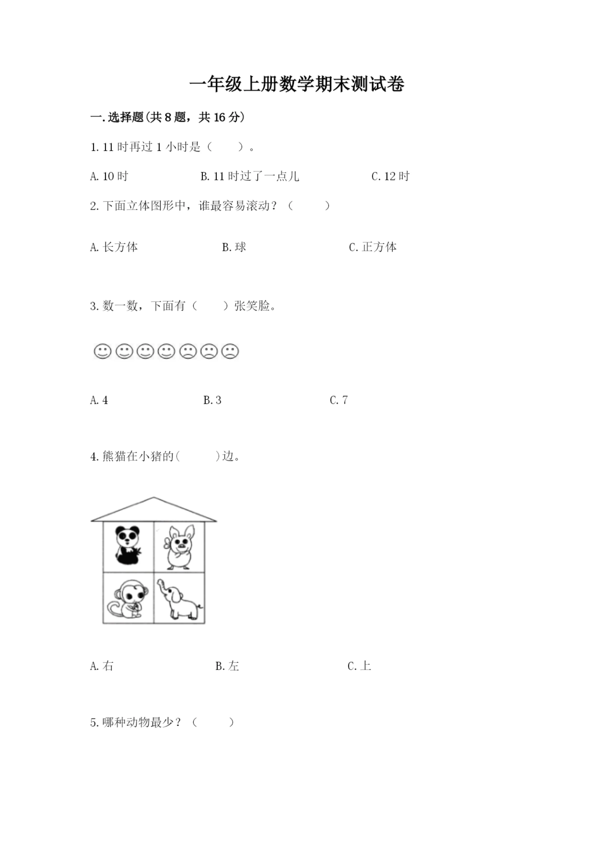 一年级上册数学期末测试卷含完整答案(全国通用).docx