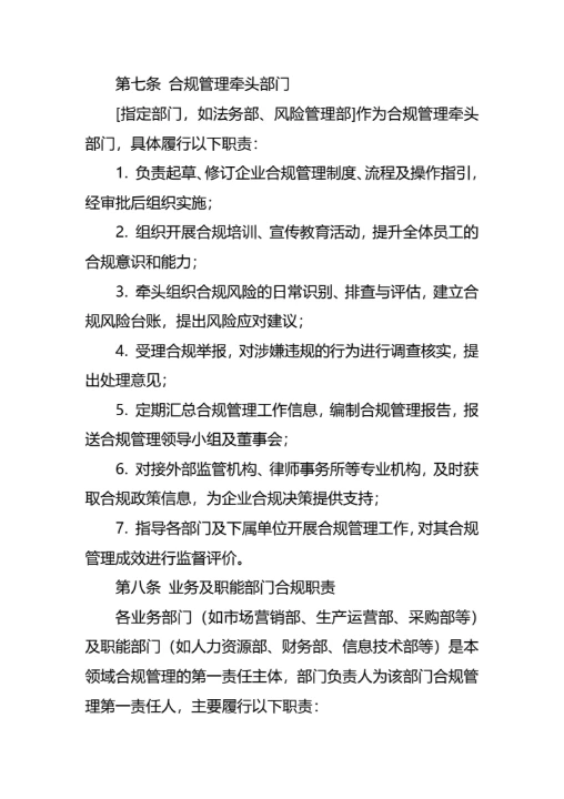 企业合规经营管理制度通用模板