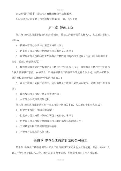 有限责任公司员工股权细则设置有限合伙高管持股平台含协议.docx