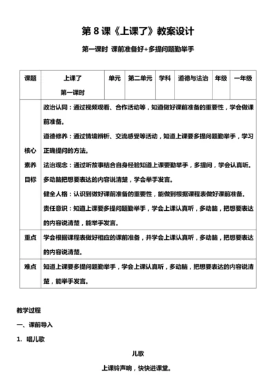 （核心素养目标）8.1 上课了  第一课时  教案设计