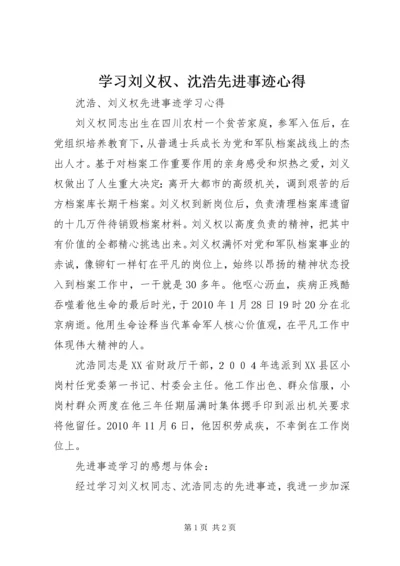 学习刘义权、沈浩先进事迹心得 (4).docx