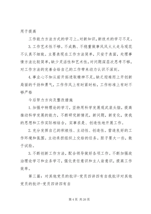 四讲四有的自我批评.docx