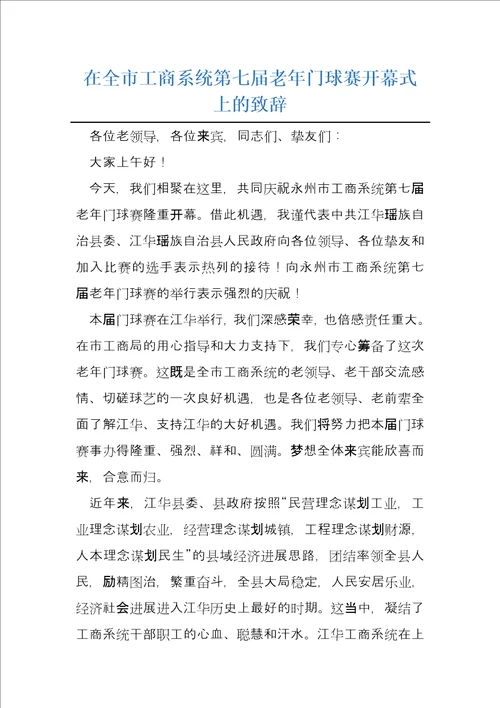 在全市工商系统第七届老年门球赛开幕式上的致辞