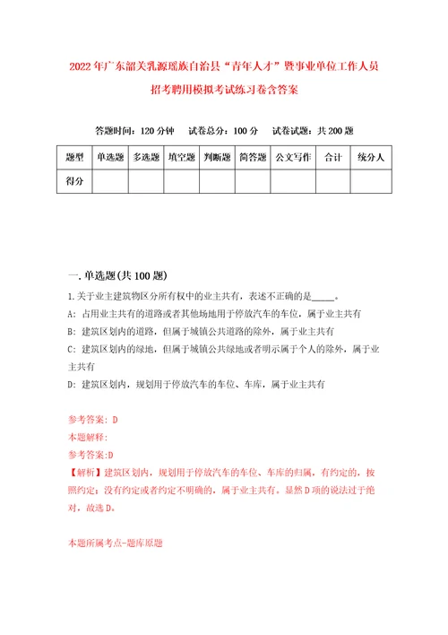 2022年广东韶关乳源瑶族自治县“青年人才暨事业单位工作人员招考聘用模拟考试练习卷含答案第5套