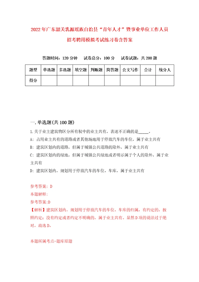 2022年广东韶关乳源瑶族自治县“青年人才暨事业单位工作人员招考聘用模拟考试练习卷含答案第5套