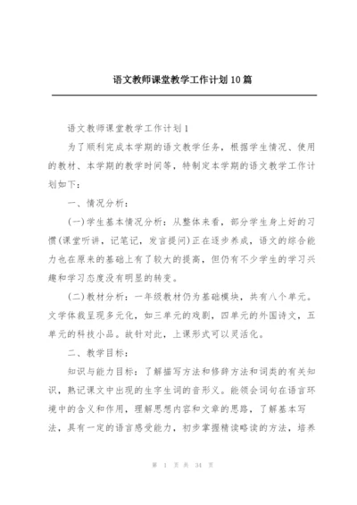 语文教师课堂教学工作计划10篇.docx