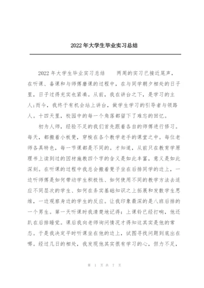 2022年大学生毕业实习总结.docx