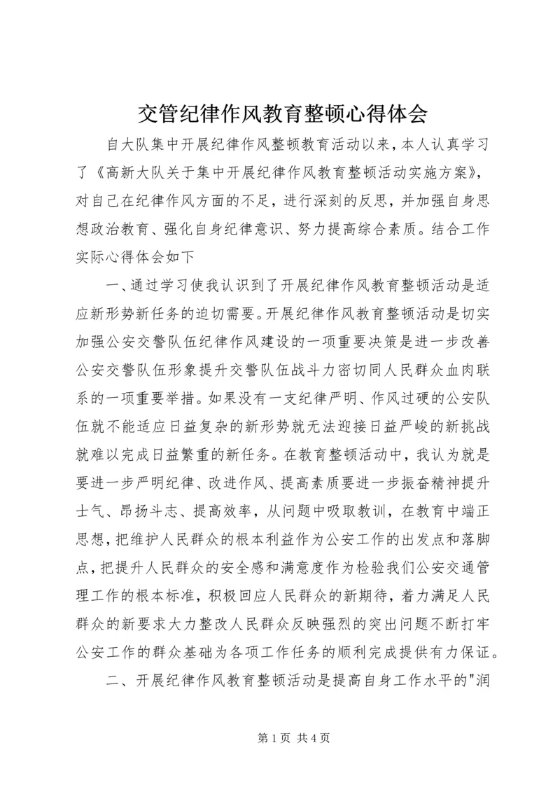 交管纪律作风教育整顿心得体会.docx