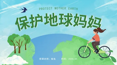 绿色保护地球妈妈PPT模板