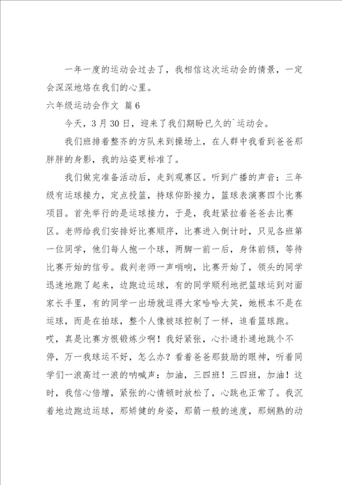 六年级运动会作文锦集七篇