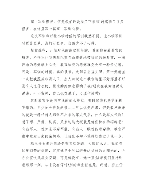 关于军训的心得体会高中生推荐7篇