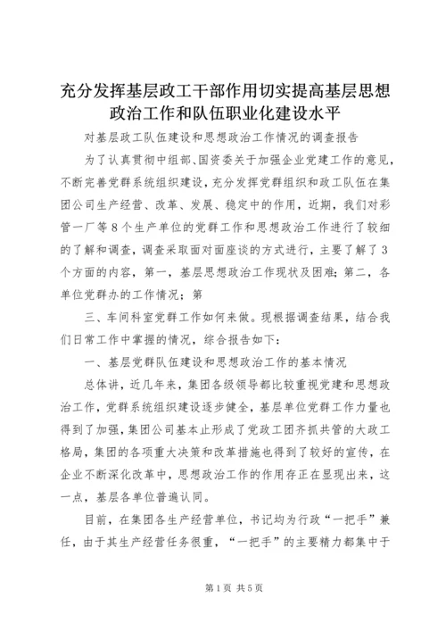 充分发挥基层政工干部作用切实提高基层思想政治工作和队伍职业化建设水平 (3).docx