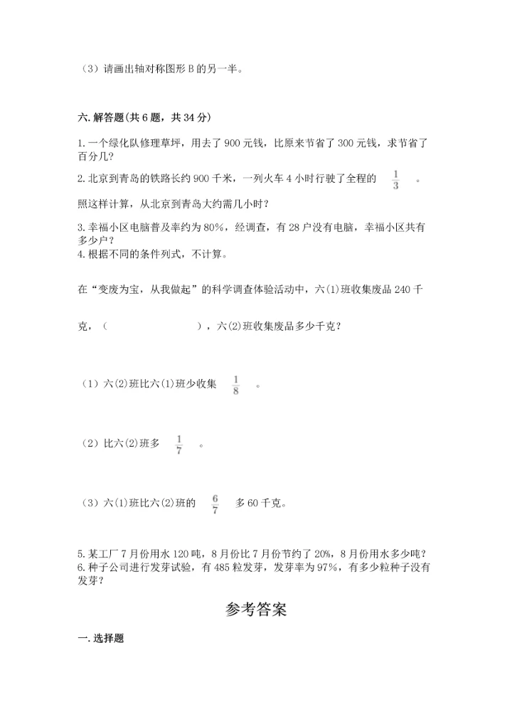 人教版六年级上册数学期末测试卷a4版可打印.docx