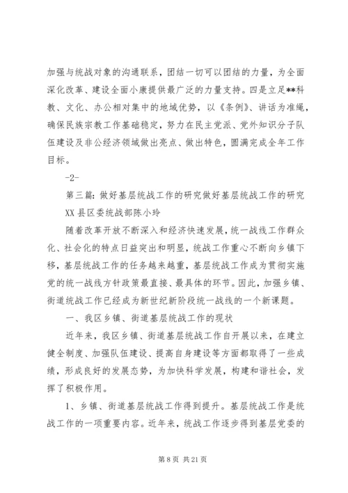 围绕大目标努力做好基层统战工作.docx