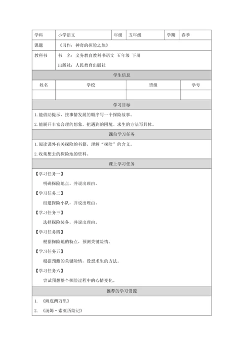 统编版五下习作：神奇的探险之旅教案