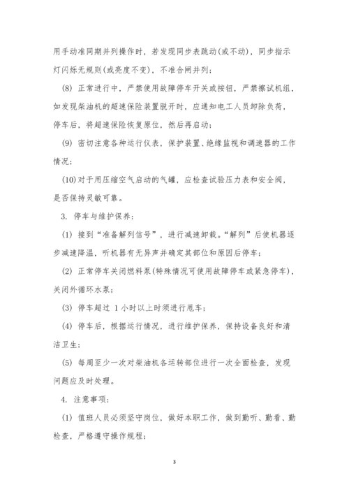 柴油发电操作规程15篇.docx