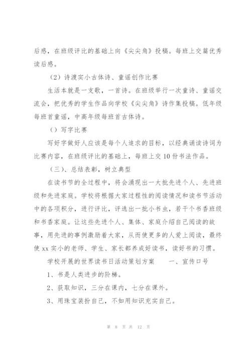 学校开展的世界读书日活动策划方案.docx
