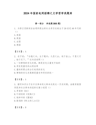 2024年国家电网招聘之文学哲学类题库附答案（预热题）.docx