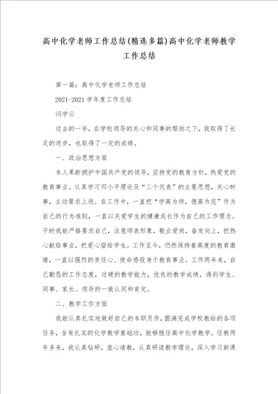 高中化学老师工作总结精选多篇高中化学老师教学工作总结