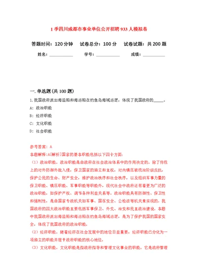 1季四川成都市事业单位公开招聘933人模拟强化练习题(第9次）