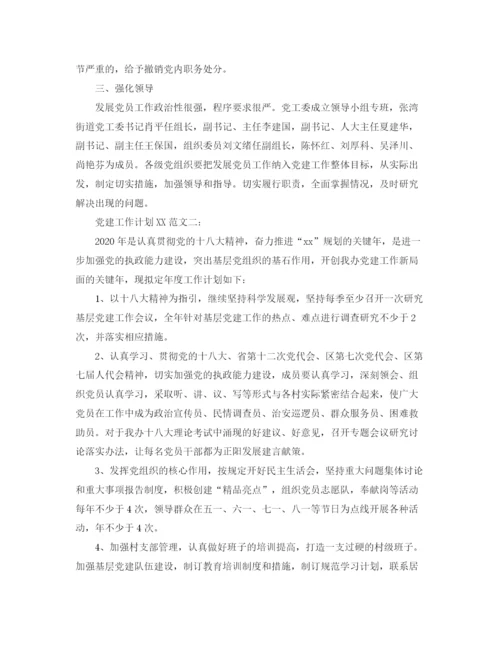精编之党建工作计划范文.docx