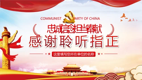 2020做忠诚有信念担当纪检监察干部党课