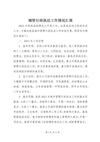 城管行政执法工作情况汇报.docx