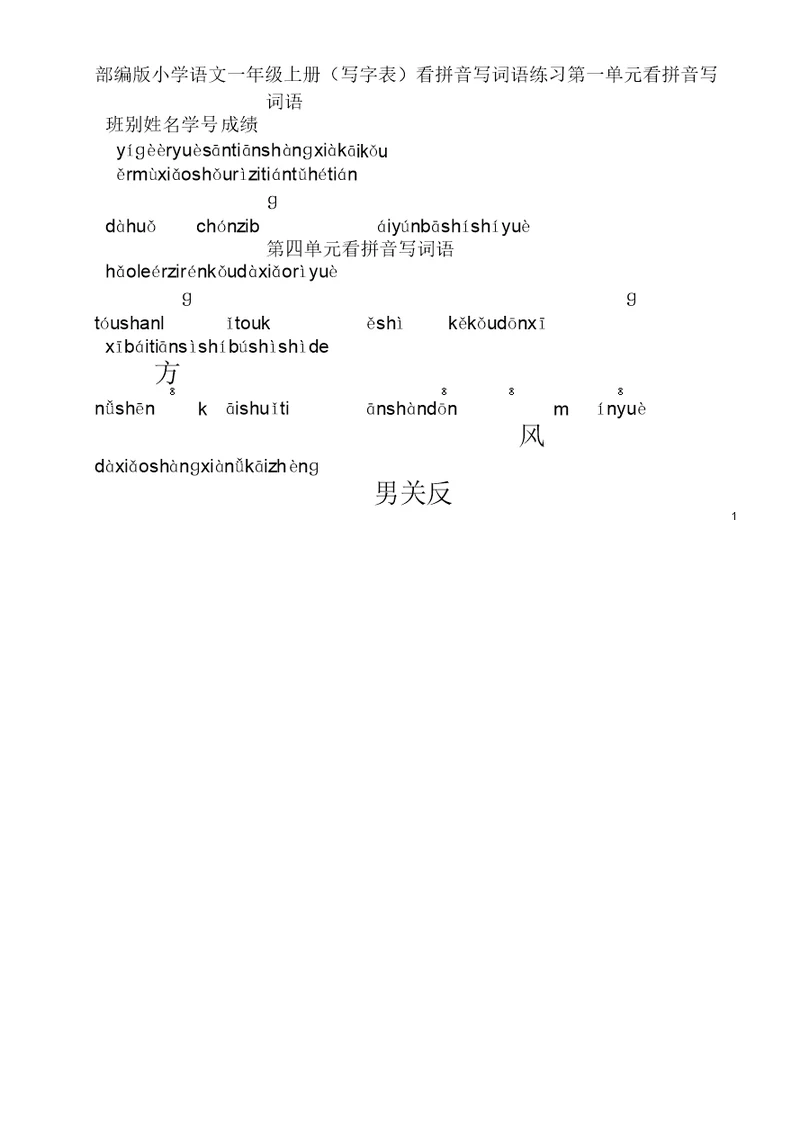 一年级上语文看拼音写词语