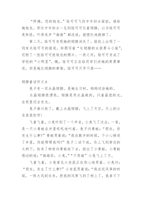翅膀童话作文.docx