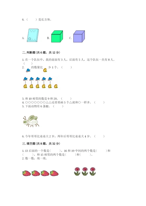 人教版一年级上册数学期末测试卷及答案【考点梳理】.docx